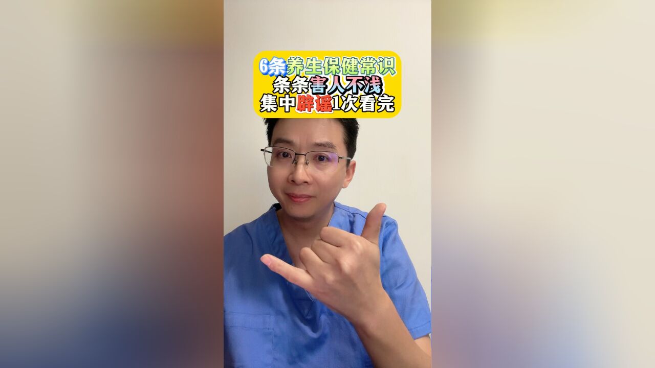 6条养生保健常识,条条害人不浅!集中辟谣1次看完!