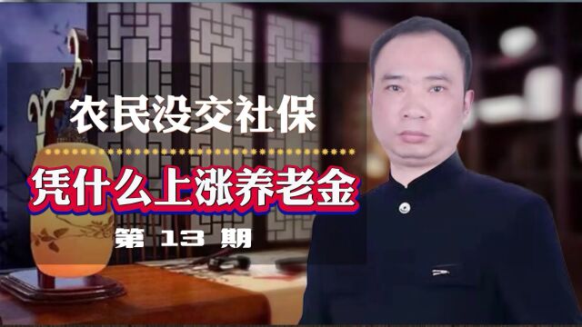 农民没交社保,凭什么上涨养老金?