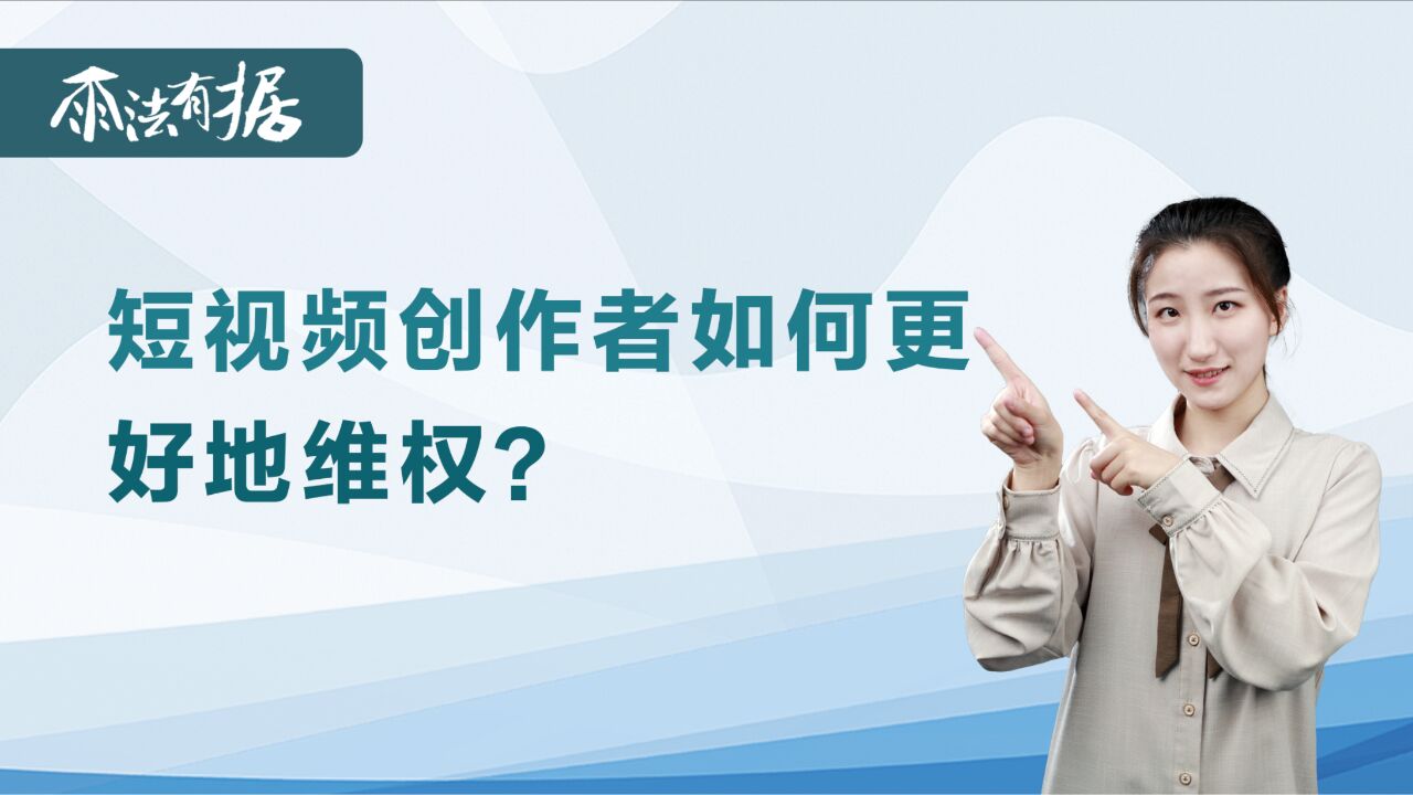 短视频创作者如何更好地维权?