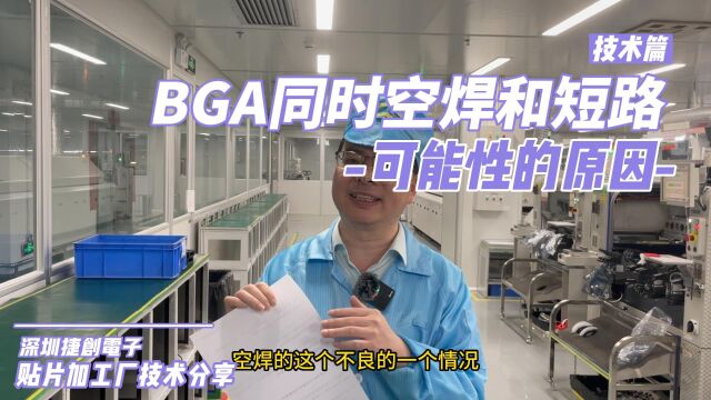 SMT贴片加工BGA焊接同时发生空焊和短路可能性的原因