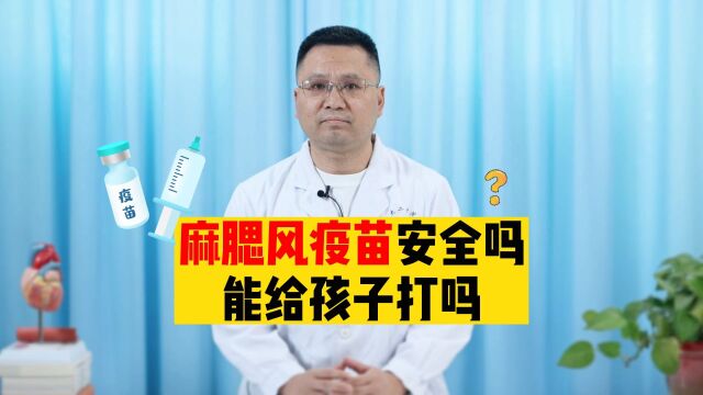 麻腮风疫苗安全吗?能给孩子打吗?听听医生怎么说