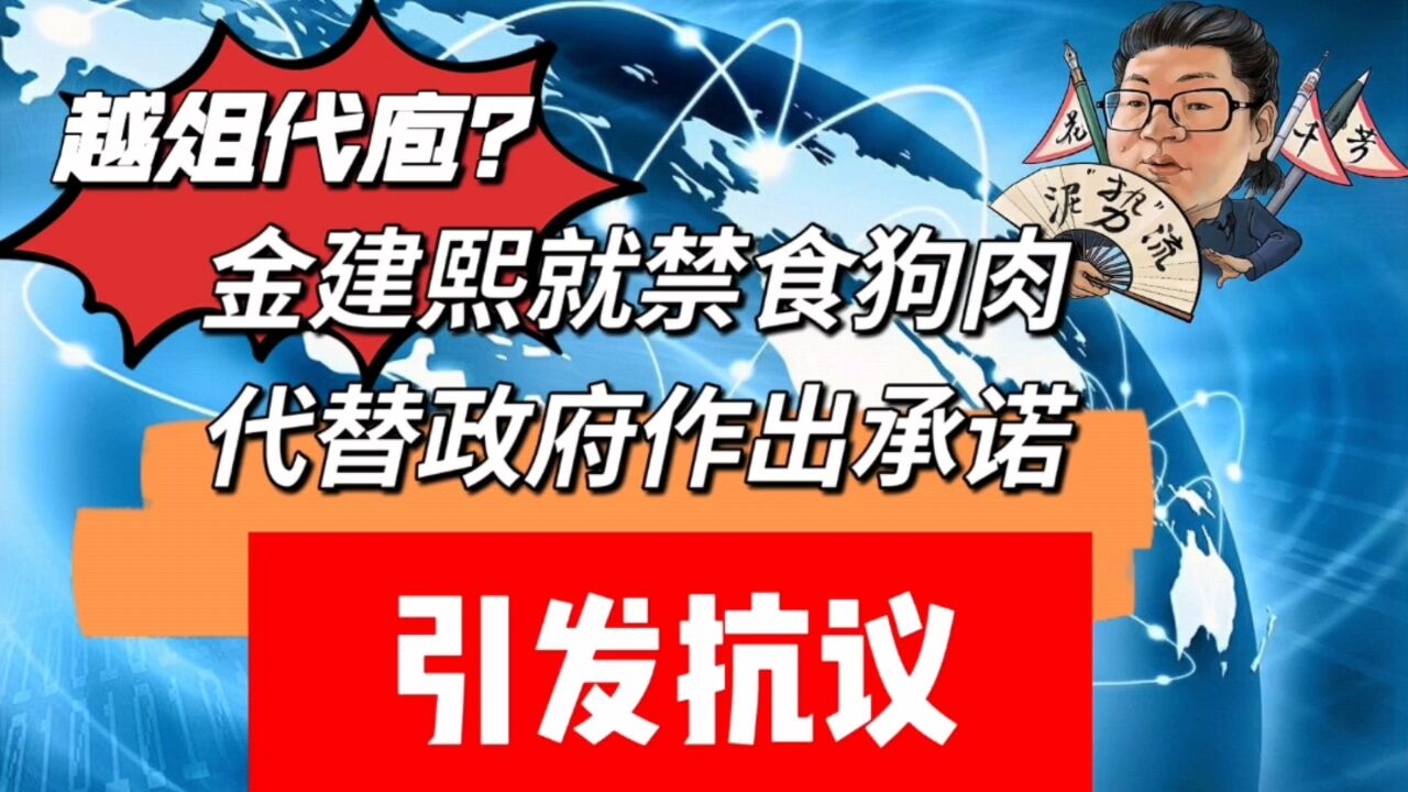 花千芳:越俎代庖?金建熙就禁食狗肉代替政府作出承诺,引发抗议