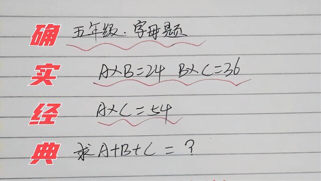 五年级经典字母题,可以启迪孩子思维,让学习变得更轻松