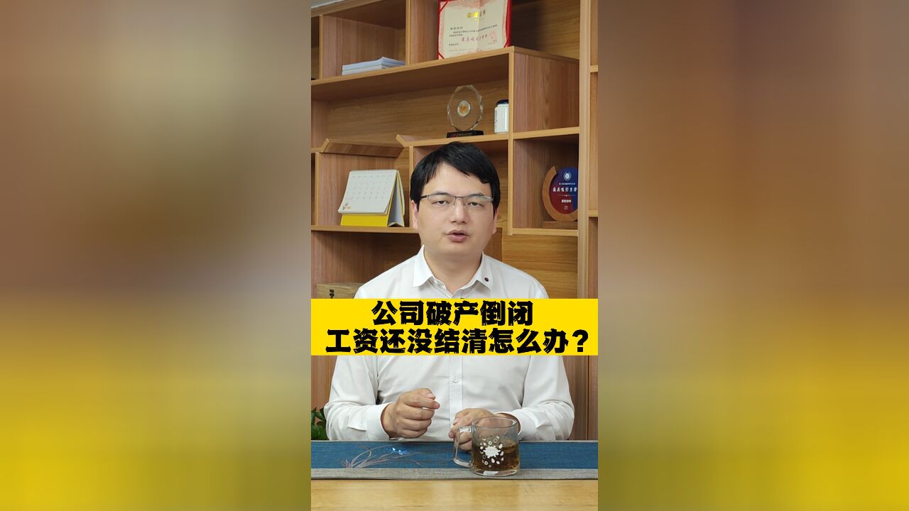 公司倒闭欠薪不用怕!这个方法让你顺利追回