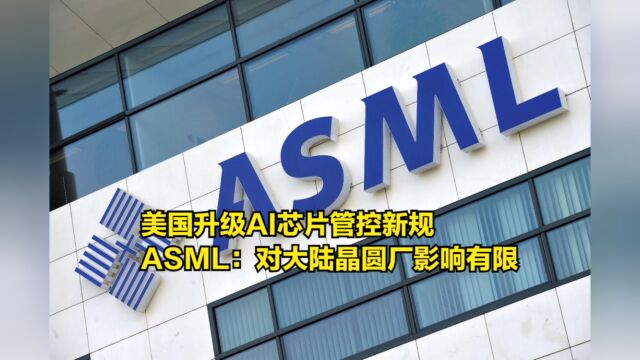 美国升级AI芯片管控新规,ASML回应:对大陆晶圆厂影响有限