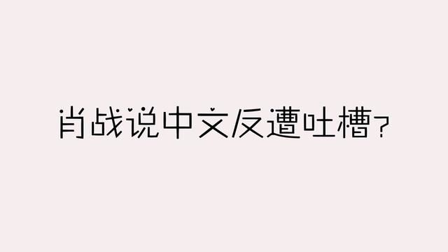 肖战说中文反遭吐槽 #我的2023娱乐吃瓜小记 #肖战