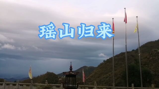 瑶山归来