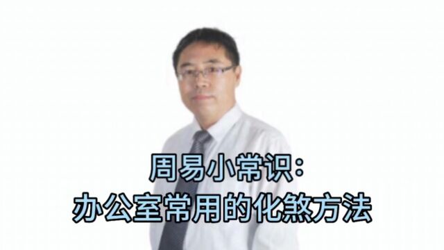 周易小常识:办公室常用的化煞建议