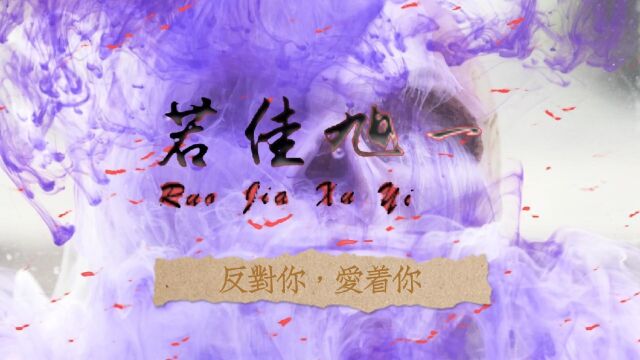 若佳旭一:反对你,爱着你(Lyric Video)