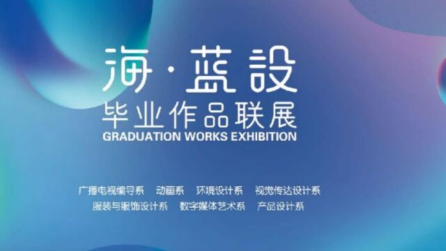 福州外语外贸学院|“海ⷠ蓝设”2023届毕业设计作品联展开幕