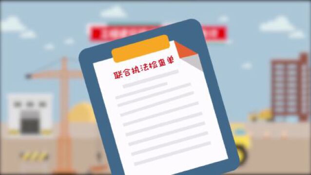 《保障农民工工资支付条例》实施三周年!农民工维权有保障