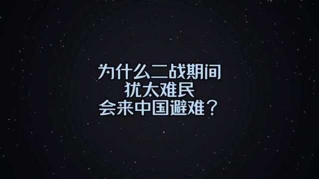 为什么二战时的犹太难民会来中国避难?