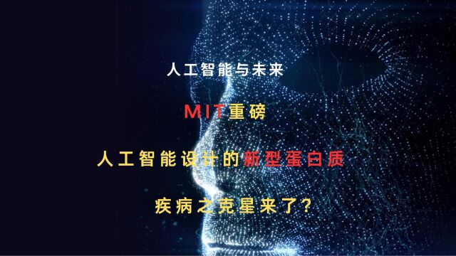 MIT重磅!!人工智能设计的新型蛋白质,疾病之克星来了?