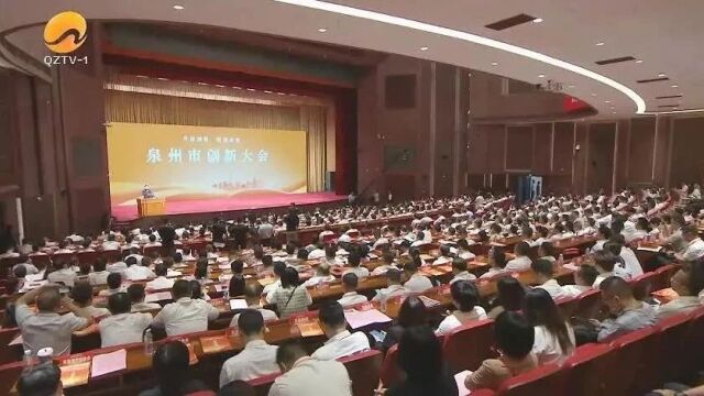 2023年泉州市创新大会召开