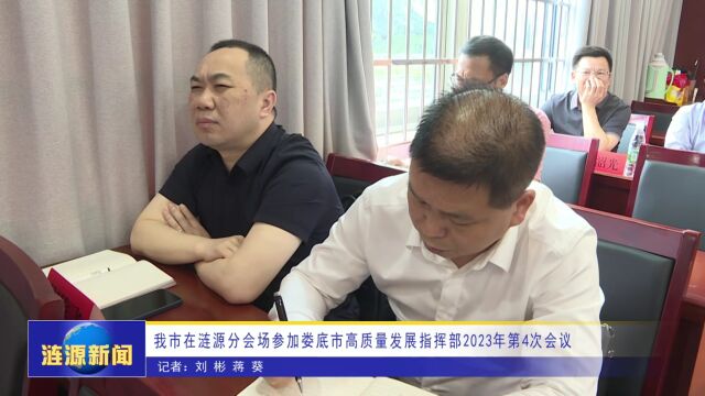 涟源市在涟源分会场参加娄底市高质量发展指挥部2023年第4次会议