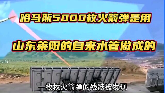 哈马斯5000枚火箭弹是用,山东莱阳钢管厂的自来水管做成的