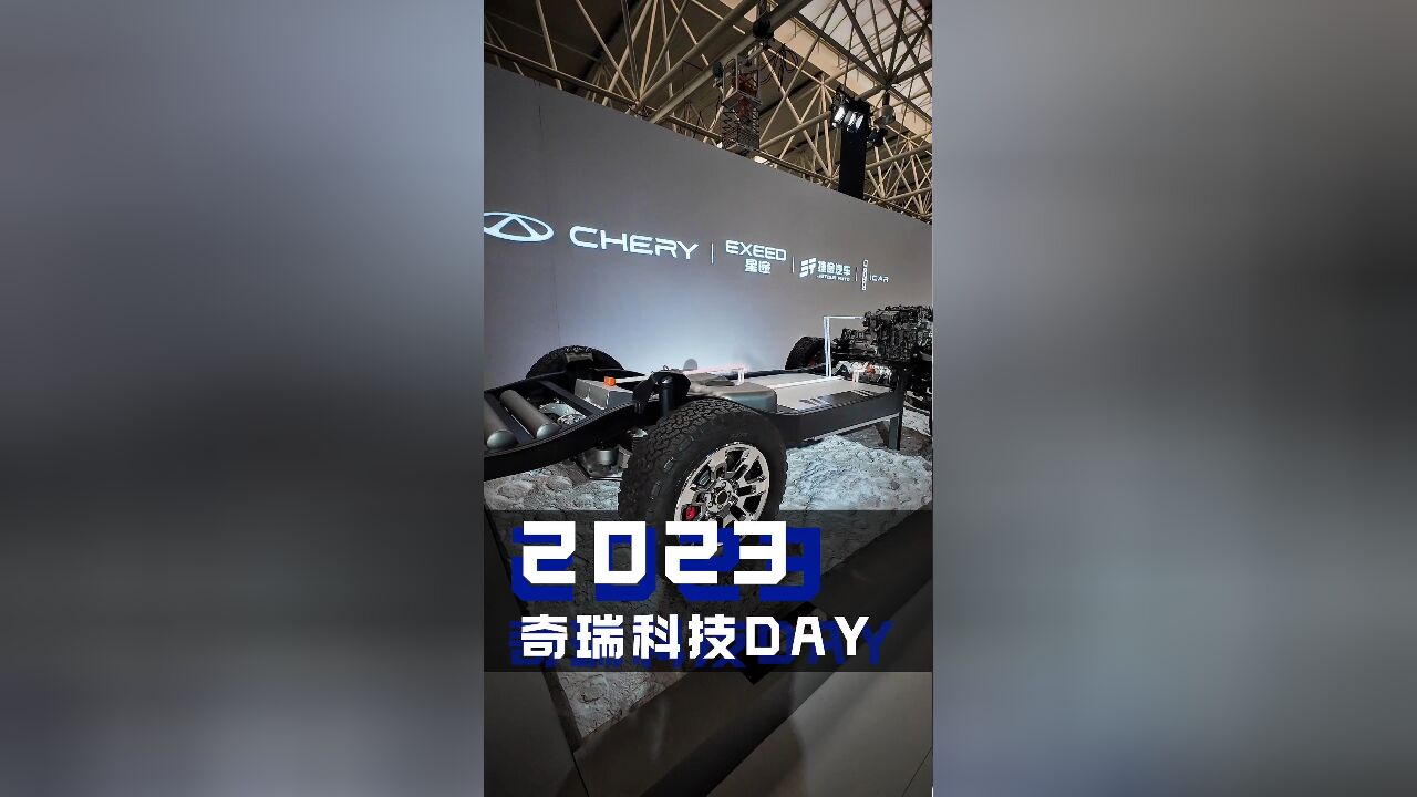 2023奇瑞科技DAY 超多先进技术集中展示 600多外国媒体看傻了