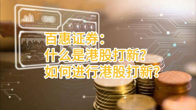 百惠证券:什么是港股打新?如何进行港股打新?