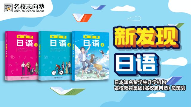 神级日语书!《新发现日语》第三册重磅登场——