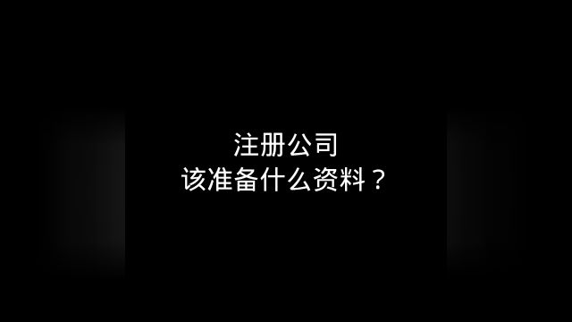 注册公司,需要准备什么资料?