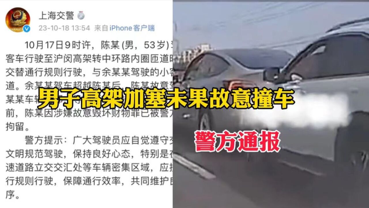 男子高架加塞未果故意撞车 警方通报:肇事司机已被刑拘!