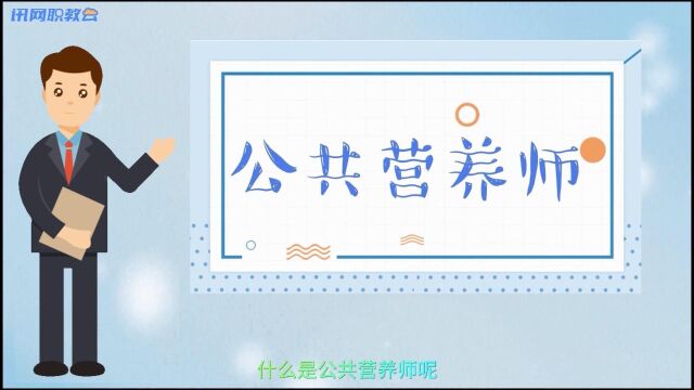 一个受益终身的职业!未来健康行业职业风向标公共营养师