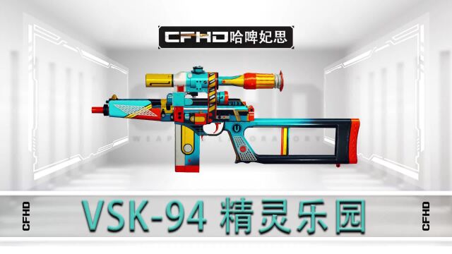 CFHD皮肤展示:VSK94 精灵乐园,三色混合散发活泼气息!