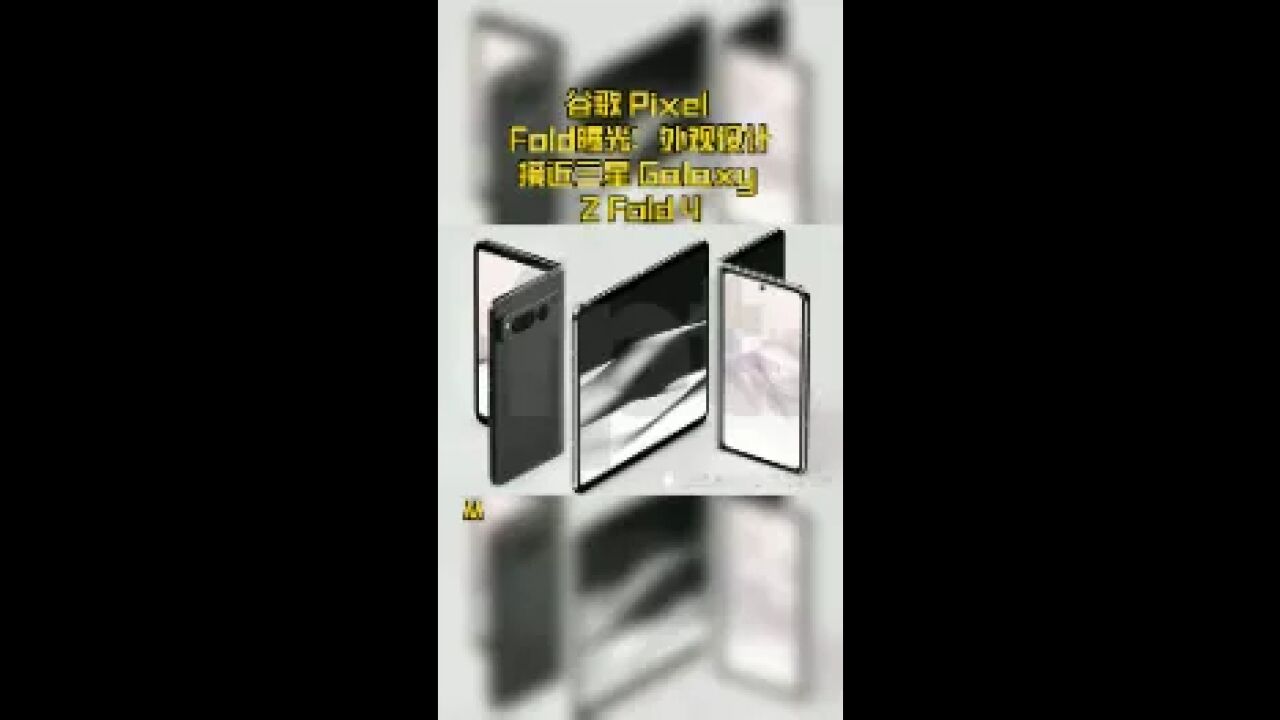 谷歌 Pixel Fold曝光:外观设计接近三星 Galaxy Z Fold 4