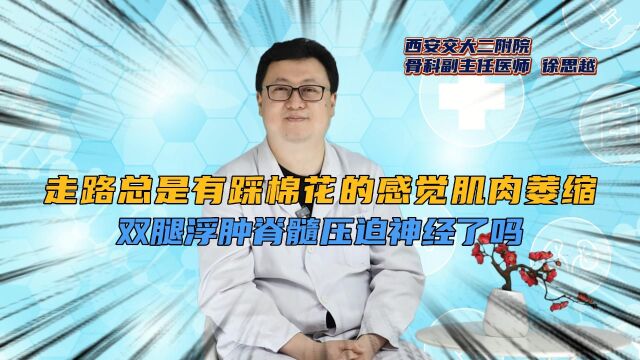 走路总是有踩棉花的感觉 肌肉萎缩双腿浮肿是脊髓压迫神经了吗?