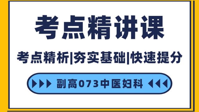 2023中医妇科(副高)考点精讲课