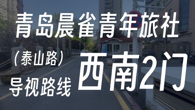 青岛晨雀青年旅社(泰山路)西南2门导视路线