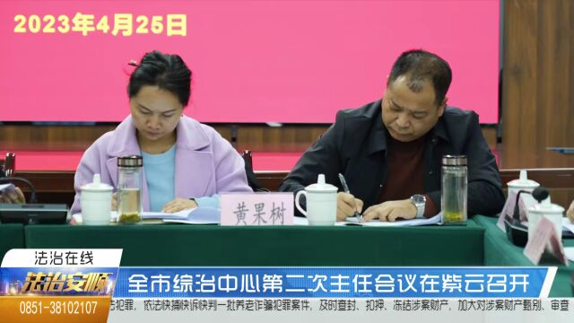 全市综治中心第二次主任会议在紫云召开