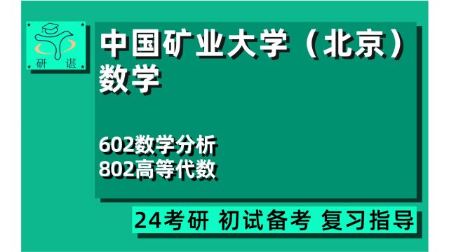 24中国矿业大学(北京)数学考研(矿大数学)全程/602数学分析/802高等代数/矿大北京/数学统计学/人工智能/24数学考研