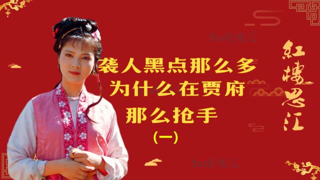 袭人黑点那么多,为什么在贾府那么抢手?(一)