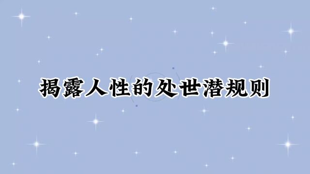 揭露人性的处世之道