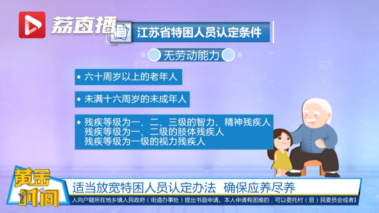 黄金时间丨江苏适当放宽特困人员认定办法 确保应养尽养