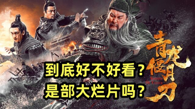 《青龙偃月刀》到底好不好看?是部大烂片吗?