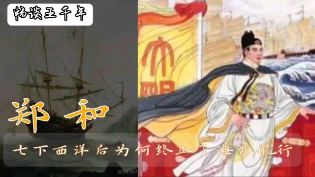 揭秘郑和之后为何再无海外航行,是什么让我们落后时代三百年?