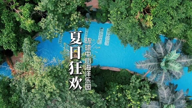 五一玩水,不堵车又不晒的地方,非环球海洋乐园莫属了#五一潮玩电音节 #环球中心海洋乐园 #环球中心 #五一去哪嗨