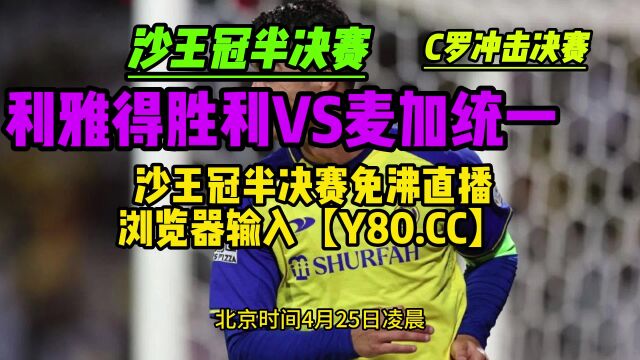 沙王冠半决赛直播:利雅得胜利VS麦加统一高清中文(视频)在线观看C罗冲冠