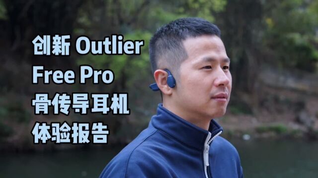 不到千元的顶配骨传导耳机——创新Outlier Free Pro评测