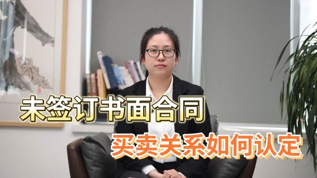 没有签订书面合同 电话沟通后就开始的买卖 能认定买卖关系吗