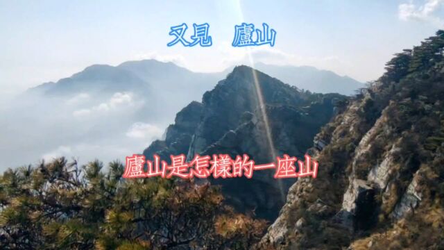 又见庐山 庐山是怎样的一座大山?