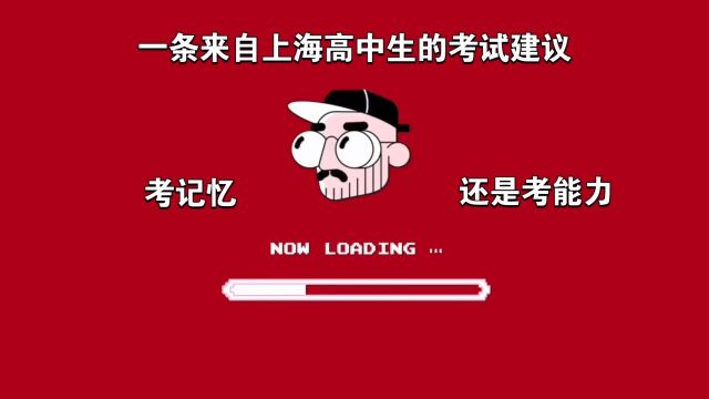 我们考的到底是能力还是记忆力?一条来自上海高中生们的考试建议,一次搞笑的心得交流