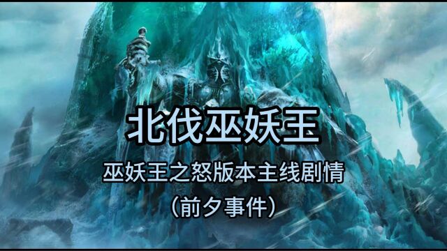 魔兽世界:巫妖王之怒版本主线剧情——讨伐巫妖王(前夕事件)