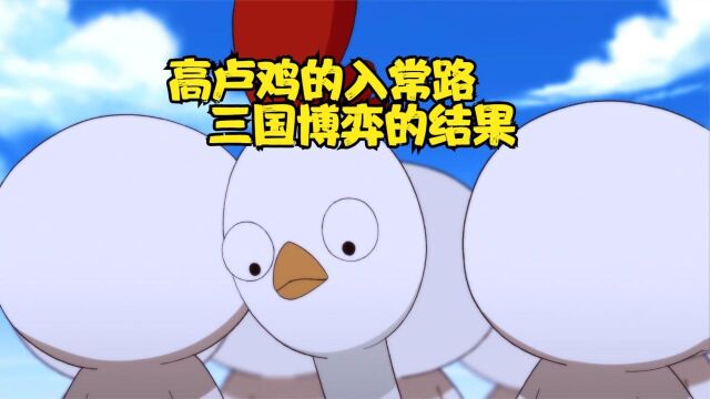 高卢鸡是怎么成为五大流之一的