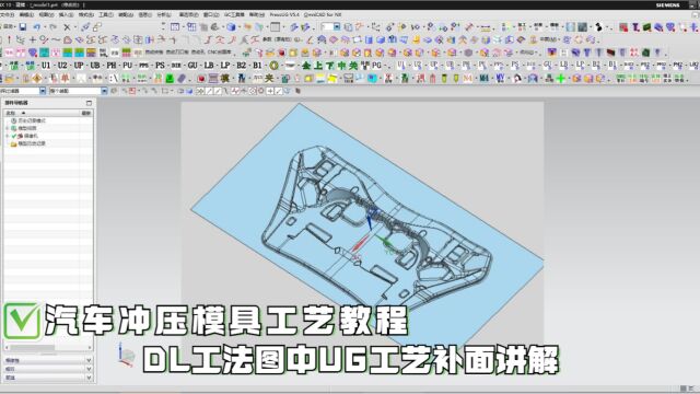 汽车冲压模具DL工法图中UG工艺补面讲解