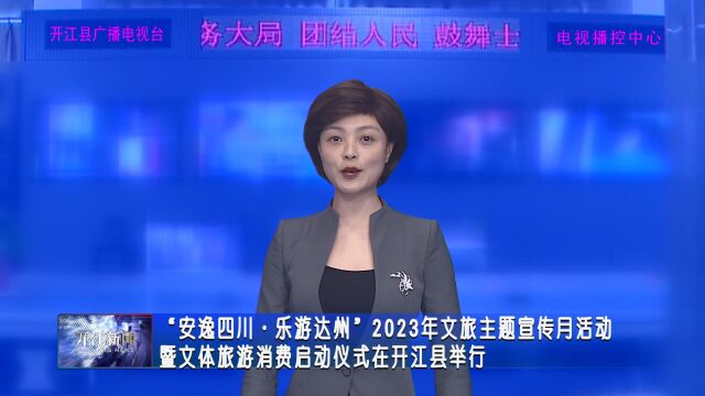 安逸四川ⷤ𙐦𘸮Š达州2023年文旅主题宣传月活动暨文体旅游消费季启动仪式