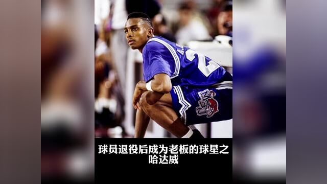 NBA球星退役后成为老板的球员之便士哈达威#哈达威 #灰熊队