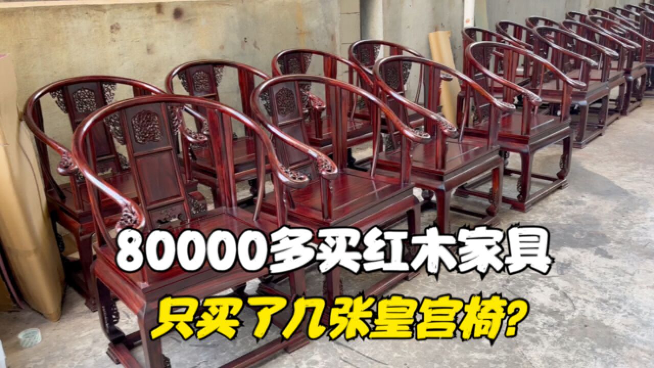 花80000多买红木家具,只买了几张黑酸枝皇宫椅!到底有什么用?